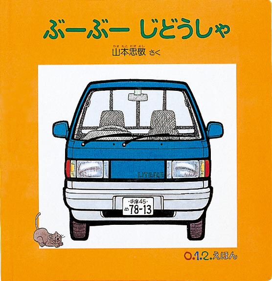 その１０ 問い合わせナンバーワンは 乗り物の絵本ありますか だるまちゃんの 絵本で寄り道まわり道 埼玉ママ情報