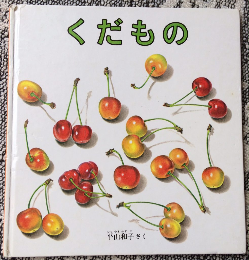 おなかすいちゃう リアルな絵の食べ物絵本の巻 だるまちゃんの絵本らくがき帳 埼玉ママ情報