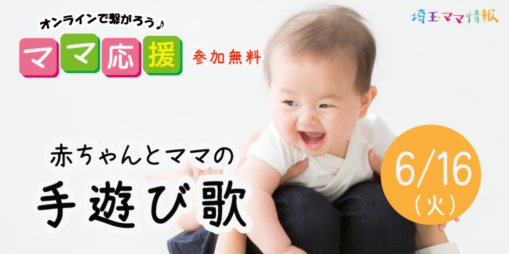 オンライン 参加無料 おうちで親子時間 赤ちゃんとママの手遊び歌 埼玉ママ情報