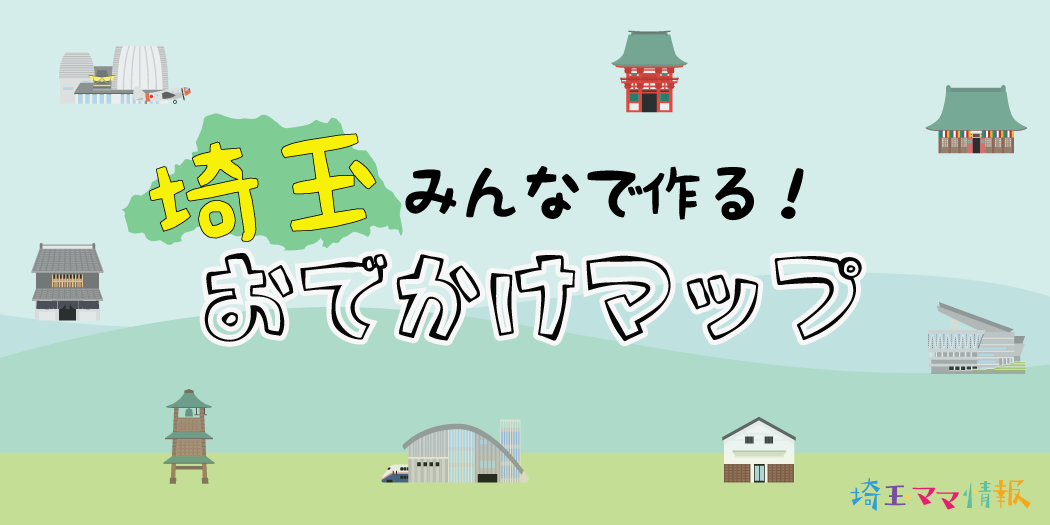 口コミ募集 謝礼あり みんなでつくる 埼玉お出かけマップ 埼玉ママ情報